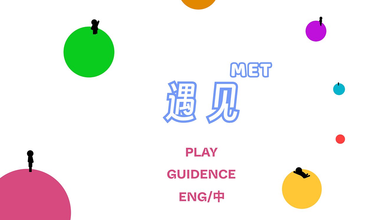遇见